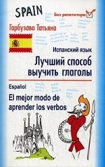 Испанский язык. Лучший способ выучить глаголы / Espanol: El mejor modo de aprender los verbos
