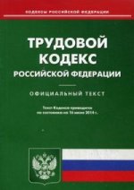 Трудовой кодекс РФ (по сост.на 16.06.2014)