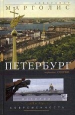 Петербург: история и современность. Изб. очерки