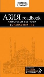 Азия roadbook: Автостопом без гроша
