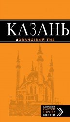 Казань: путеводитель + карта. 3-е изд., испр. и доп
