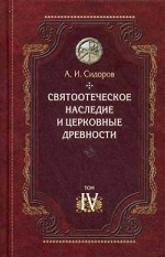 Святоотеческое наследие и церковные древности т4