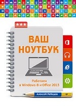 Ваш ноутбук. Работаем в Windows 8 и Office 2013