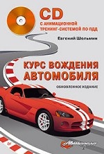 Курс вождения автомобиля. Обновленное издание (+CD с анимационной тренинг-системой по ПДД)