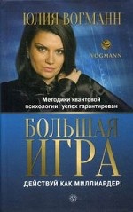 Большая игра. Действуй как миллиардер