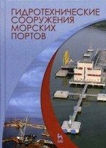 Гидротехнические сооружения морских портов. Учебное пособие, 1-е изд