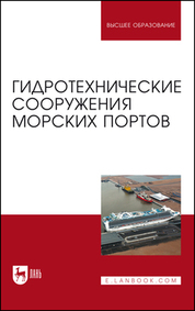 Гидротехнические сооружения морских портов. Учебное пособие, 1-е изд