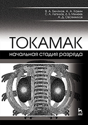 ТОКАМАК: начальная стадия разряда. Учебн. пос., 1-е изд. 2019 г