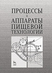Процессы и аппараты пищевой технологии. Учебн.пос., 1-е изд