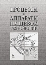 Процессы и аппараты пищевой технологии. Учебн.пос., 1-е изд