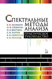 Спектральные методы анализа. Практическое руководство. Учебн.пос., 1-е изд