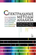 Спектральные методы анализа. Практическое руководство. Учебн.пос., 1-е изд