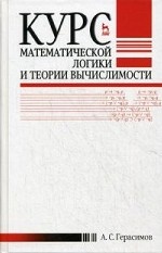 Курс математической логики и теории вычислимости. Учебн.пос., 4-е изд., перераб. и доп