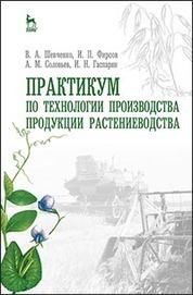 Практикум по технологии производства продукции растениеводства. Учебн. пос., 1-е изд