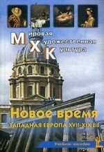 МХК Новое время.Западная Европа XVII-XIX вв