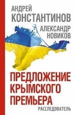Предложение крымского премьера. Расследователь
