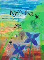 Куумба: Литературный портал Белый Мамонт детям