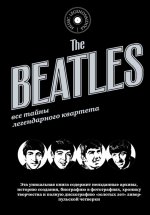 The Beatles Все тайны легендарного квартета