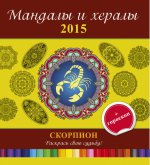 Мандалы и хералы на 2015 год + гороскоп. Скорпион