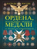Ордена, медали, наградные знаки России от Петра I