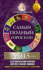 Самый полный гороскоп на 2015 год