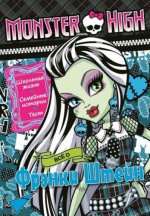Monster High. Все о Фрэнки Штейн. Развивающая книжка с тестом и наклейками