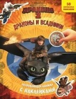 Как приручить дракона-2. Драконы и всадники. Развивающая книжка с наклейками