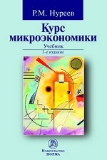 Курс микроэкономики: Учебник