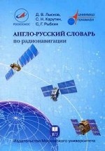 Англо-русский словарь по радионавигации