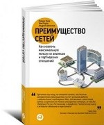 Преимущество сетей: Как извлечь максимальную пользу из альянсов и партнерских отношений