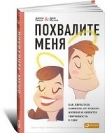 Похвалите меня. Как перестать зависеть от чужого мнения и обрести уверенность в себе