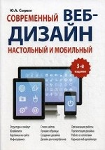 Современный веб-дизайн. Настольный и мобильный, 3-е издание