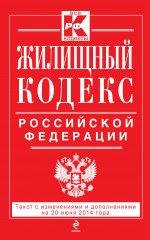 Жилищный кодекс Российской Федерации