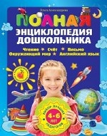 Полная энциклопедия дошкольника