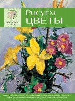 Рисуем цветы. Экспресс-курс