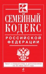 Семейный кодекс Российской Федерации : текст с изм. и доп. на 20 июня 2014 г