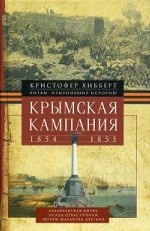 Крымская кампания 1854-1855гг. Трагедия Раглана