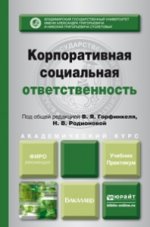 КОРПОРАТИВНАЯ СОЦИАЛЬНАЯ ОТВЕТСТВЕННОСТЬ. Учебник и практикум для академического бакалавриата