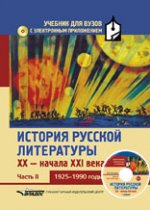 История рус. литер XX-н.XXIв(+CD) Часть2 1925-1990