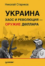 Украина:хаос и революция - оружие доллара