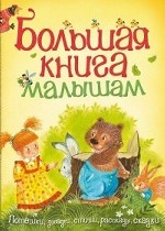 Большая книга малышам