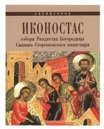 Иконостас собора Рождества Богородицы Саввино-Сторожевского монастыря. Звенигород