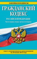 Гражданский кодекс Российской Федерации. Части первая, вторая, третья и четвертая