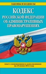 Кодекс Российской Федерации об административных правонарушениях