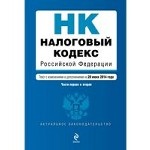 Налоговый кодекс Российской Федерации. Части 1 и 2