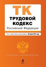 Трудовой кодекс Российской Федерации : текст с изм. и доп. на 20 июня 2014 г