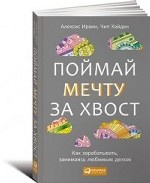 Поймай мечту за хвост. Как зарабатывать, занимаясь любимым делом