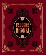 Русские иконы (подарочное издание)