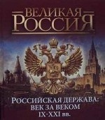 Российская держава: век за веком. IX-XXI вв