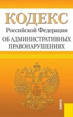 Кодекс РФ об административных правонарушениях (по  состоянию на 20.05.2014)